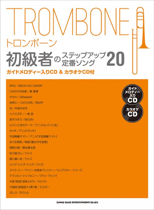 トロンボーン初級者のステップアップ 定番ソング20（ガイドメロディー入りCD＆カラオケCD付）