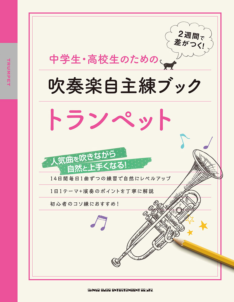 中学生・高校生のための吹奏楽自主練ブック トランペット | シンコー