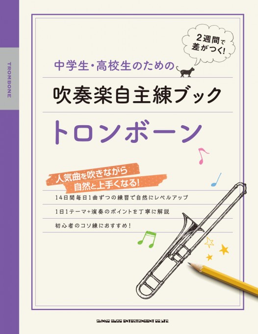 吹奏楽自主練 特集 シンコーミュージック エンタテイメント 楽譜 スコア 音楽書籍 雑誌の出版社