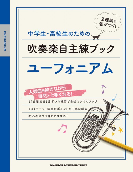 中学生・高校生のための吹奏楽自主練ブック ユーフォニアム