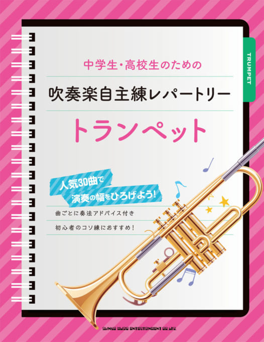 中学生・高校生のための吹奏楽自主練レパートリー トランペット