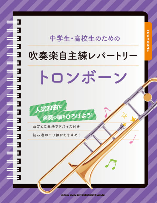 中学生・高校生のための吹奏楽自主練レパートリー トロンボーン