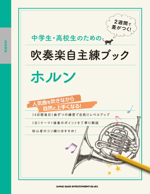 中学生・高校生のための吹奏楽自主練ブック ホルン