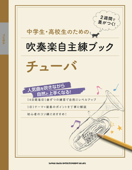 中学生・高校生のための吹奏楽自主練ブック チューバ