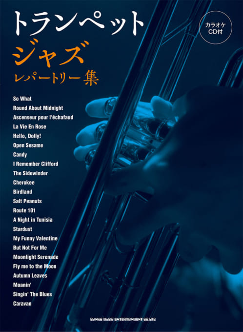トランペット ジャズ・レパートリー集（カラオケCD付）
