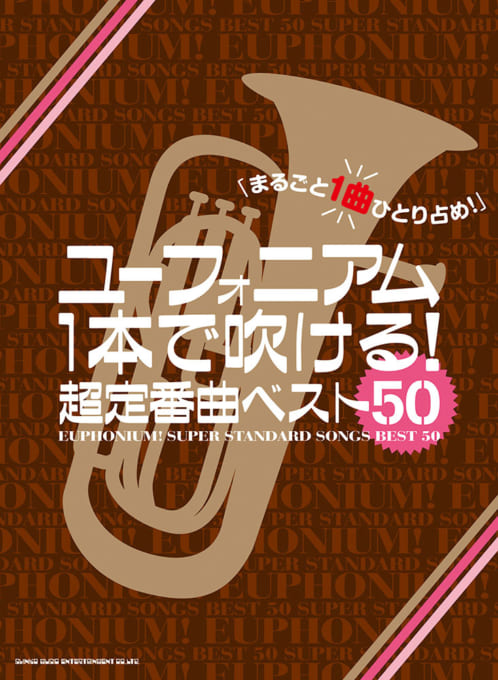 ユーフォニアム1本で吹ける！ 超定番曲ベスト50