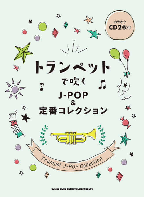 トランペットで吹く J-POP＆定番コレクション（カラオケCD2枚付）