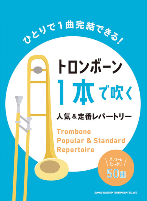 トロンボーン1本で吹く 人気＆定番レパートリー