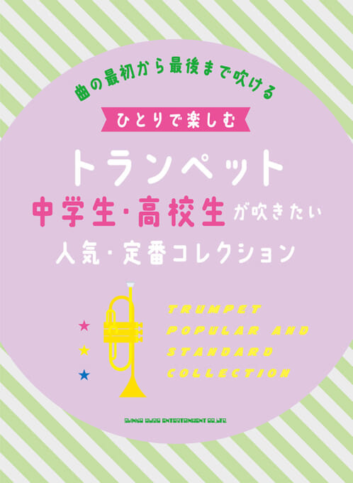 中学生・高校生が吹きたい人気・定番コレクション