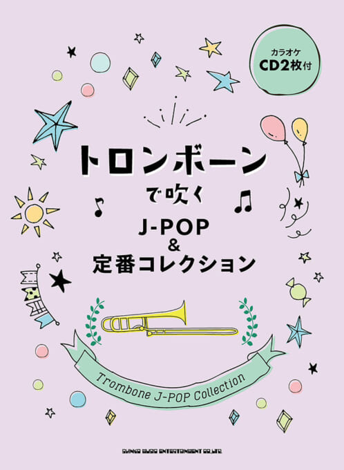 トロンボーンで吹く J-POP＆定番コレクション（カラオケCD2枚付）