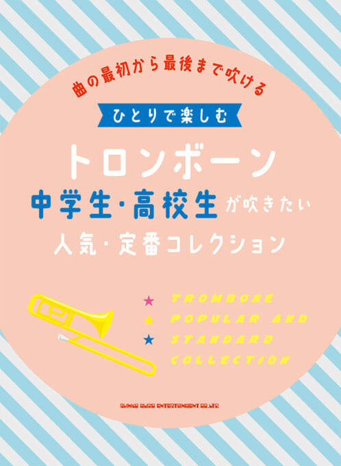 ひとりで楽しむトロンボーン 中学生・高校生が吹きたい人気・定番コレクション