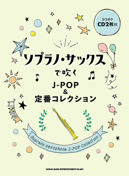 ソプラノ・サックスで吹く J-POP＆定番コレクション（カラオケCD2枚付）