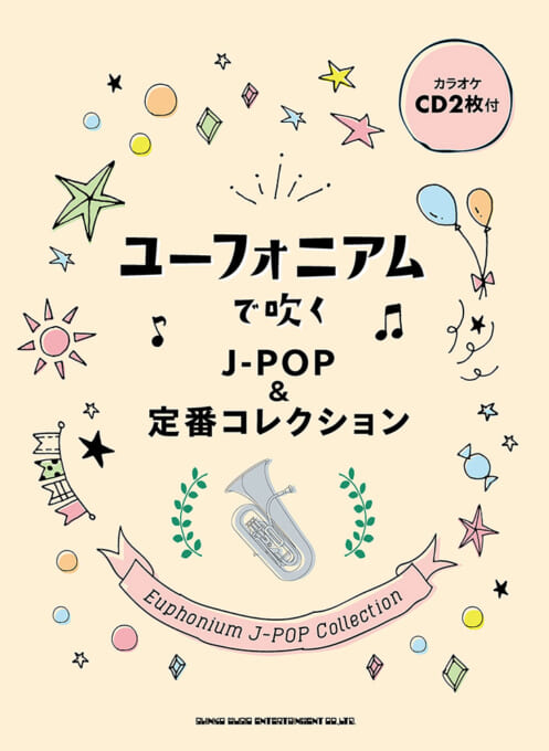 ユーフォニアムで吹く J-POP＆定番コレクション（カラオケCD2枚付）