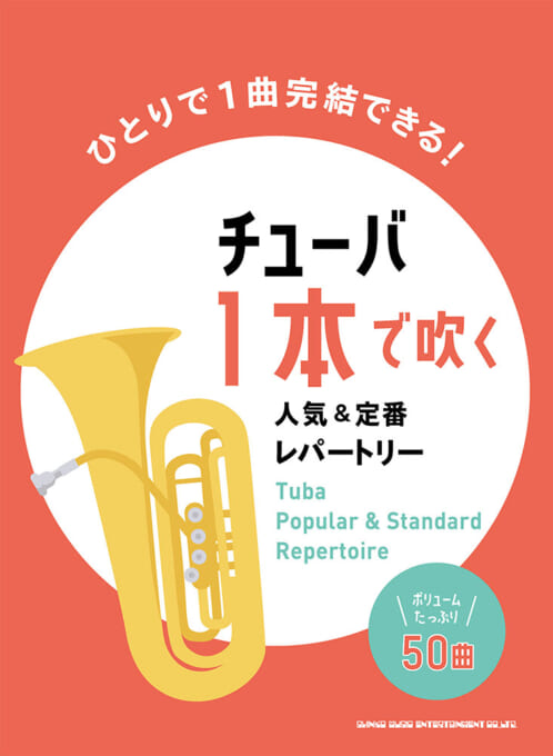 チューバ1本で吹く 人気＆定番レパートリー