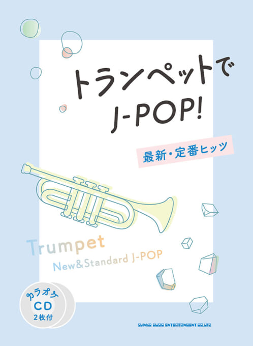 トランペットでJ-POP！ 最新・定番ヒッツ（カラオケCD2枚付）