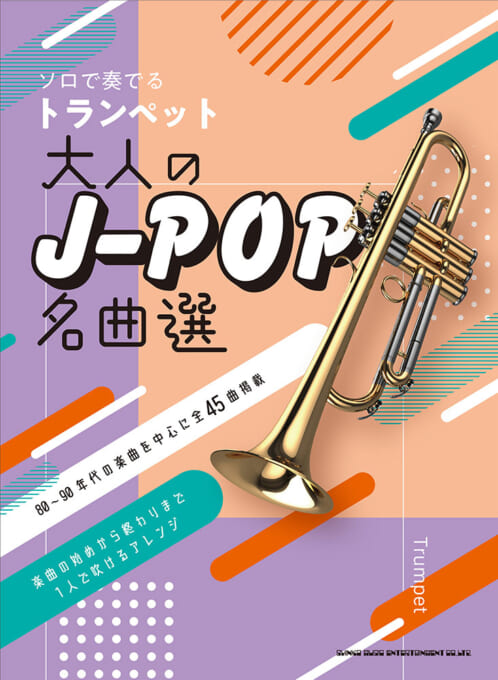 大人のJ-POP名曲選