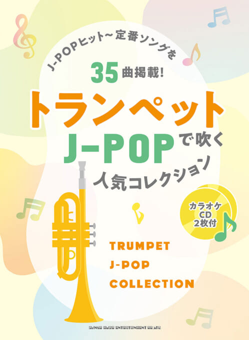 トランペットで吹く J-POP人気コレクション（カラオケCD2枚付）