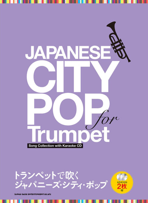 トランペットで吹く ジャパニーズ・シティ・ポップ（カラオケCD2枚付）