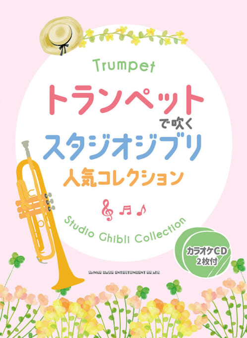 トランペットで吹く スタジオジブリ人気コレクション（カラオケCD2枚付）