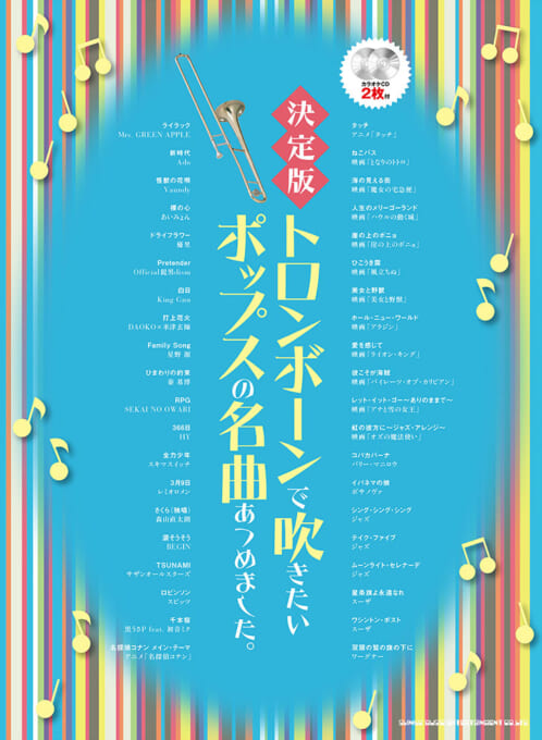 決定版　トロンボーンで吹きたいポップスの名曲あつめました。（カラオケCD2枚付）