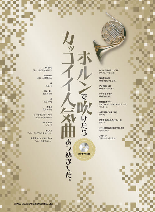 ホルンで吹けたらカッコイイ人気曲あつめました。（カラオケCD付）