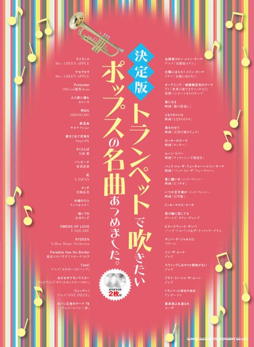 決定版　トランペットで吹きたいポップスの名曲あつめました。（カラオケCD2枚付）
