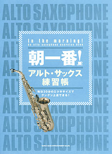朝一番！ アルト・サックス練習帳