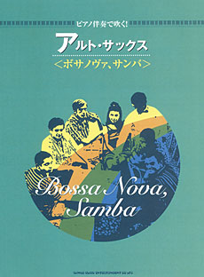 ピアノ伴奏で吹く! アルト・サックス～ボサノヴァ、サンバ～