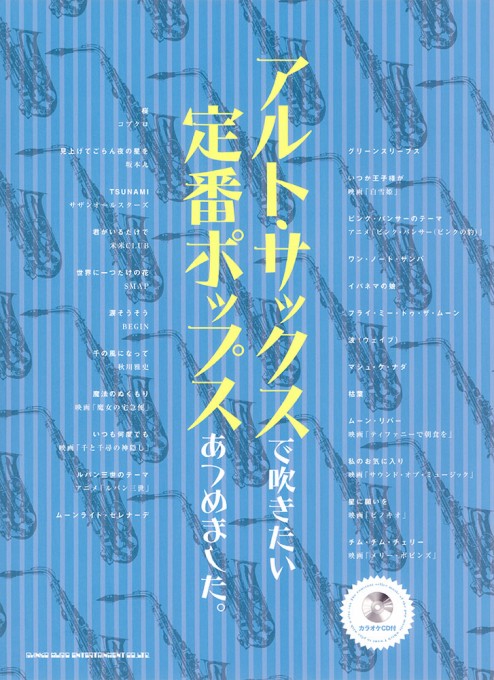 アルト・サックスで吹きたい 定番ポップスあつめました。(カラオケCD付)