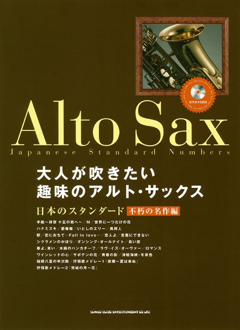 大人が吹きたい趣味のアルト・サックス 日本のスタンダード～不朽の名作編（カラオケCD付）