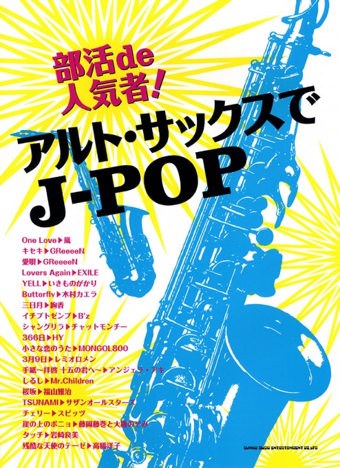 部活de人気者！ アルト・サックスでJ-POP