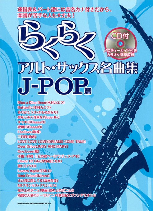 らくらくアルト・サックス名曲集 J-POP篇（CD付）