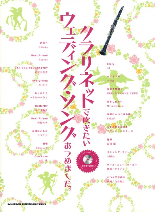 クラリネットで吹きたい ウェディング・ソングあつめました。（カラオケCD付）