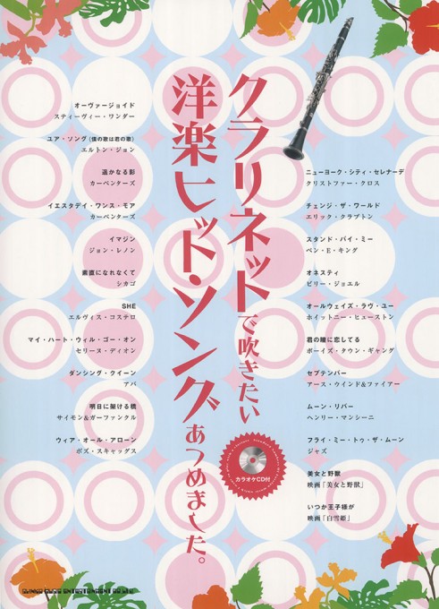 クラリネットで吹きたい 洋楽ヒット・ソングあつめました。（カラオケCD付）