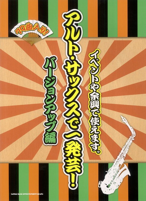 アルト・サックスで一発芸！ バージョンアップ編