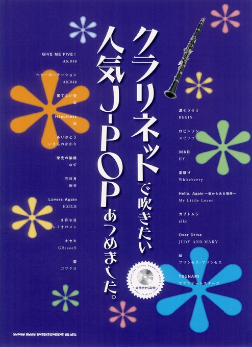 クラリネットで吹きたい 人気J-POPあつめました。(カラオケCD付)