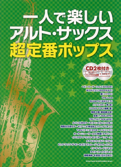 一人で楽しいアルト・サックス 超定番ポップス（CD2枚付 メロディーガイド付演奏＋カラオケ）