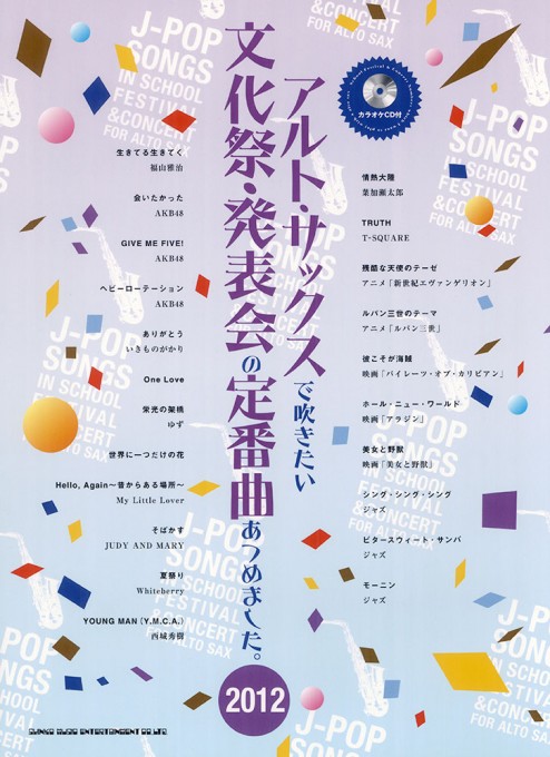 アルト・サックスで吹きたい 文化祭・発表会の定番曲あつめました。［2012］（カラオケCD付）