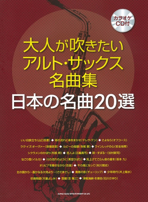 大人が吹きたいアルト・サックス名曲集 日本の名曲20選(カラオケCD付)