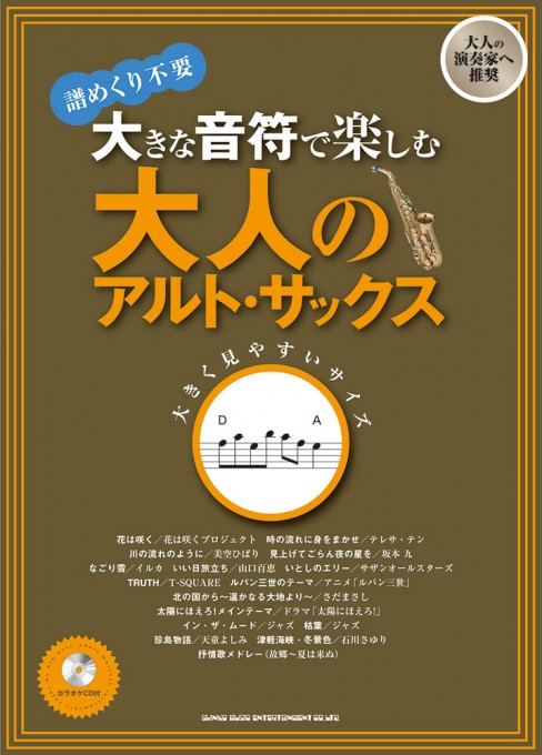 大きな音符で楽しむ 大人のアルト・サックス（カラオケCD付）