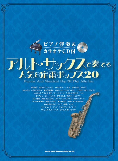 アルト・サックスで奏でる 人気＆定番ポップス20（ピアノ伴奏＆カラオケCD付）