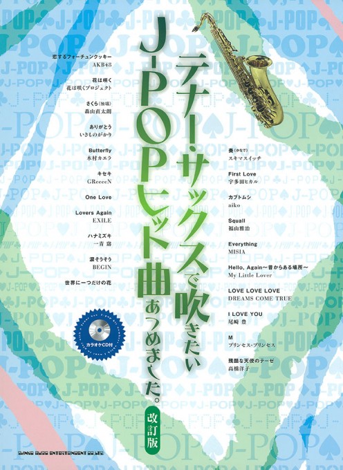 テナー・サックスで吹きたい J-POPヒット曲あつめました。［改訂版］（カラオケCD付）