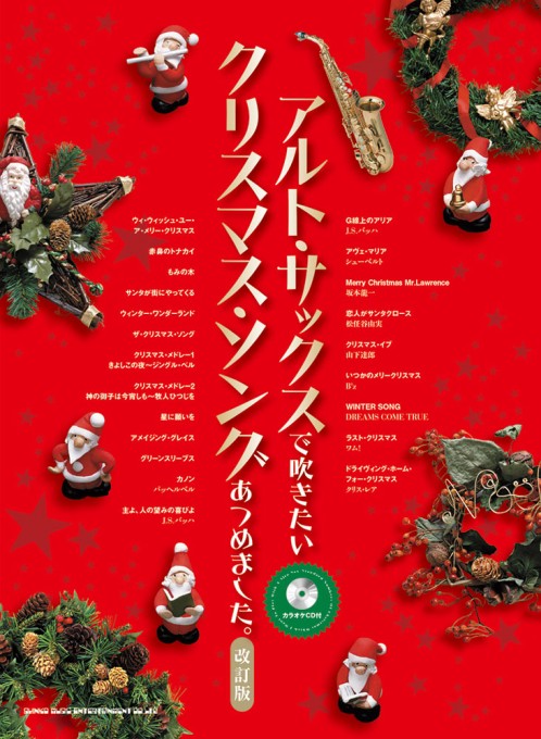 アルト・サックスで吹きたい クリスマス・ソングあつめました。［改訂版］（カラオケCD付）