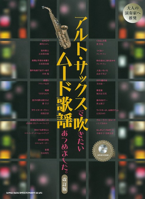 アルト・サックスで吹きたい ムード歌謡あつめました。［改訂版］（カラオケCD付）