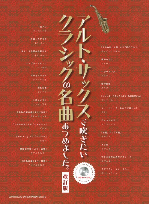 アルト・サックスで吹きたい クラシックの名曲あつめました。［改訂版］（カラオケCD付）