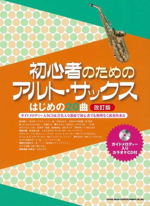 初心者のためのアルト・サックス はじめの20曲［改訂版］（ガイドメロディー入りカラオケCD付）