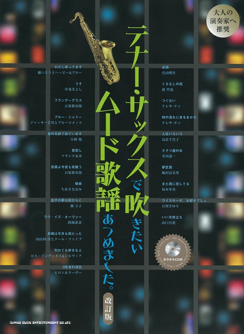 テナー・サックスで吹きたい ムード歌謡あつめました。［改訂版］（カラオケCD付）