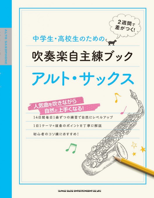 中学生・高校生のための吹奏楽自主練ブック アルト・サックス