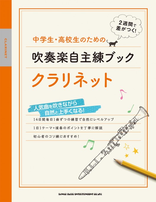 中学生・高校生のための吹奏楽自主練ブック クラリネット