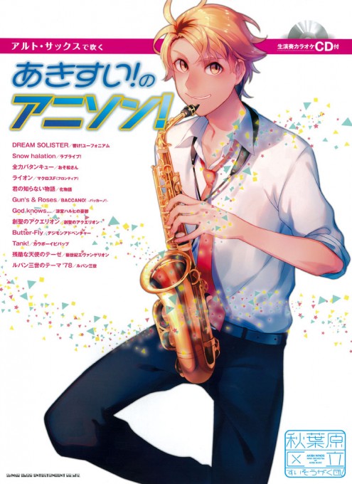 アルト・サックスで吹く あきすい！のアニソン！（生演奏カラオケCD付）